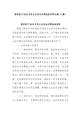(9篇)领导班子2024年民主生活会对照检查材料汇编