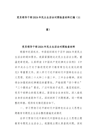 (11篇)党员领导干部2024年民主生活会对照检查材料汇编