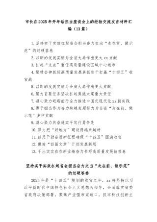 (13篇)市长在2025年开年话担当座谈会上的经验交流发言材料汇编