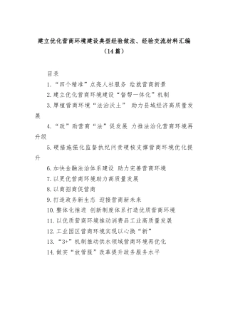 (14篇)建立优化营商环境建设典型经验做法、经验交流材料汇编