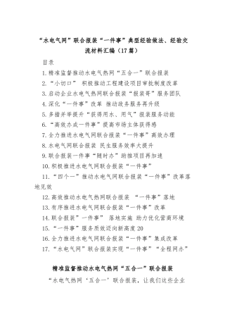 (17篇)“水电气网”联合报装“一件事”典型经验做法、经验交流材料汇编