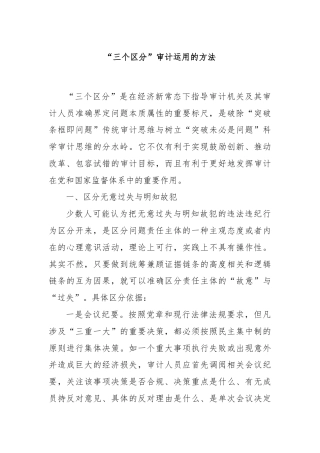 “三个区分”审计运用的方法