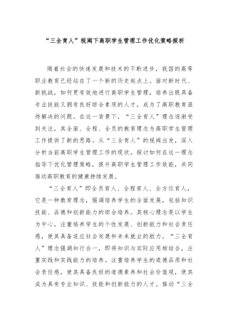 “三全育人”视阈下高职学生管理工作优化策略探析