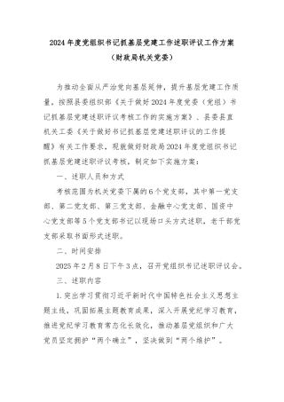 2024年度党组织书记抓基层党建工作述职评议工作方案（财政局机关党委）