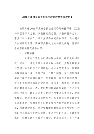 2024年度领导班子民主生活会对照检查材料1