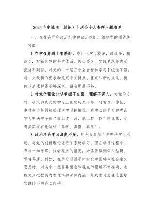2024年度民主（组织）生活会个人查摆问题清单