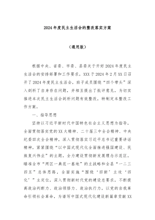 2024年度民主生活会的整改落实方案（通用版）