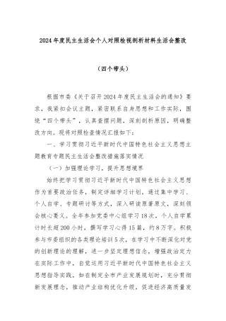 2024年度民主生活会个人对照检视剖析材料生活会整改（四个带头）