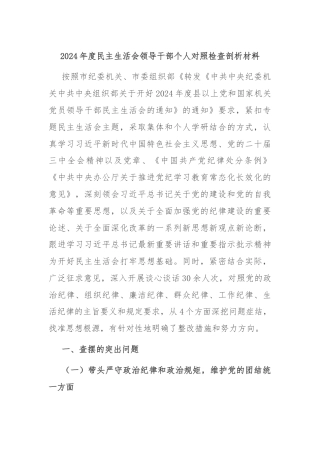 2024年度民主生活会领导干部个人对照检查剖析材料