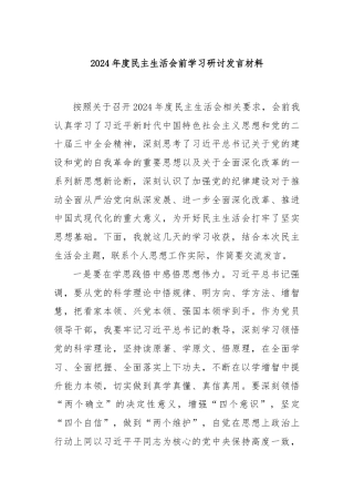 2024年度民主生活会前学习研讨发言材料
