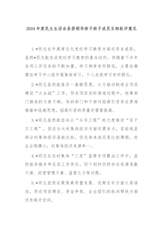 2024年度民主生活会县委领导班子班子成员互相批评意见