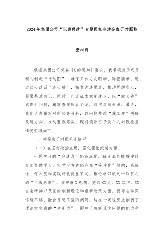 2024年集团公司“以案促改”专题民主生活会班子对照检查材料