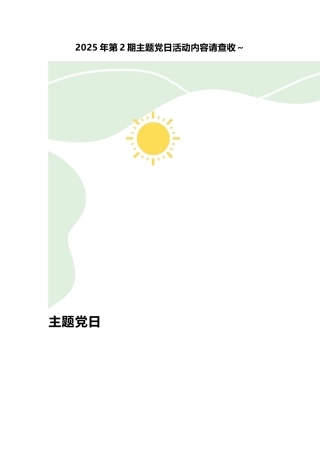 2025年第2期主题党日活动内容请查收～