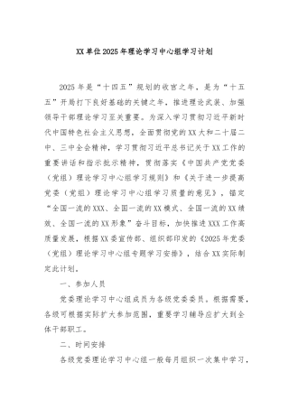XX单位2025年理论学习中心组学习计划