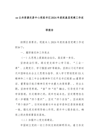 xx公共资源交易中心党组书记2024年度抓基层党建工作述职报告