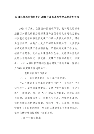 Xx灌区管理局党组书记2024年度抓基层党建工作述职报告
