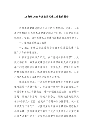 Xx街道2024年度基层党建工作整改报告