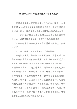 Xx经开区2024年度基层党建工作整改报告