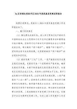 Xx区供销社党组书记2024年度抓基层党建述职报告