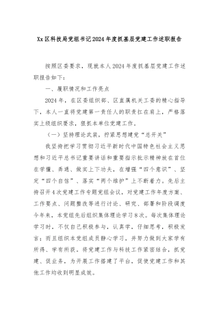 Xx区科技局党组书记2024年度抓基层党建工作述职报告