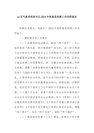 xx区气象局党组书记2024年抓基层党建工作述职报告