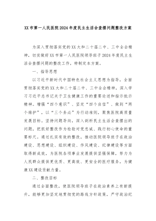 XX市第一人民医院2024年度民主生活会查摆问题整改方案