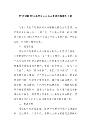 XX市妇联2024年度民主生活会查摆问题整改方案
