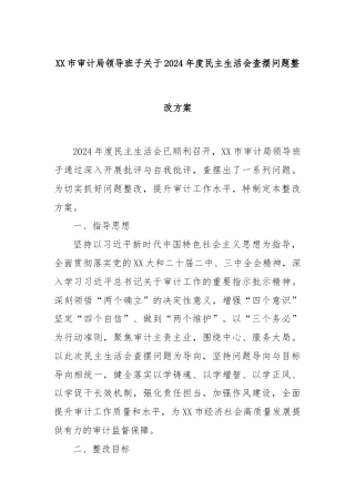 XX市审计局领导班子关于2024年度民主生活会查摆问题整改方案