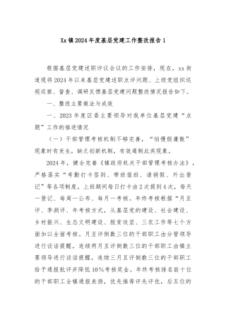Xx镇2024年度基层党建工作整改报告1