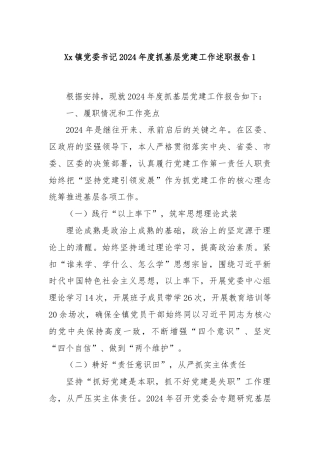 Xx镇党委书记2024年度抓基层党建工作述职报告1