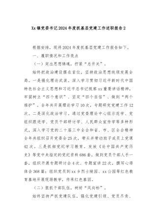 Xx镇党委书记2024年度抓基层党建工作述职报告2