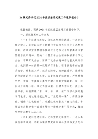 Xx镇党委书记2024年度抓基层党建工作述职报告3