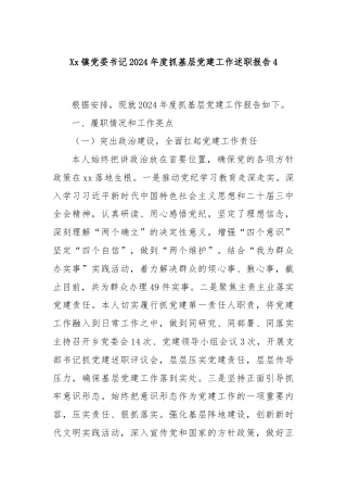 Xx镇党委书记2024年度抓基层党建工作述职报告4