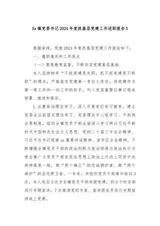 Xx镇党委书记2024年度抓基层党建工作述职报告5