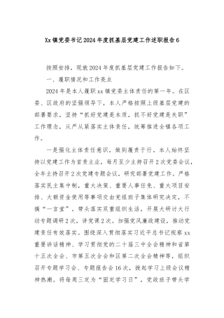 Xx镇党委书记2024年度抓基层党建工作述职报告6