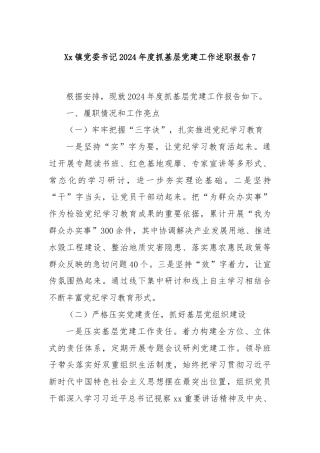 Xx镇党委书记2024年度抓基层党建工作述职报告7