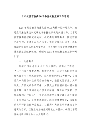 X市纪委市监委2025年度纪检监察工作计划