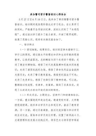 参加警司晋升警督培训心得体会