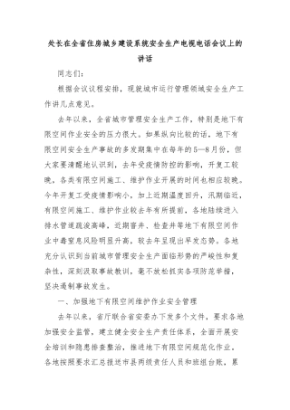 处长在全省住房城乡建设系统安全生产电视电话会议上的讲话