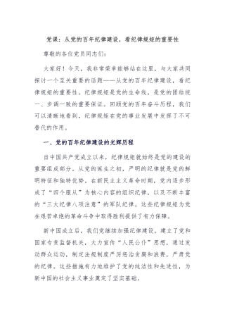 党课：从党的百年纪律建设，看纪律规矩的重要性