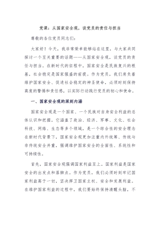 党课：从国家安全观，谈党员的责任与担当