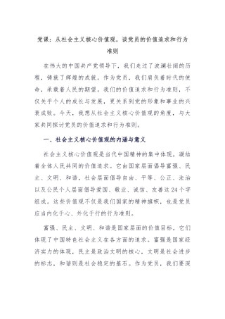 党课：从社会主义核心价值观，谈党员的价值追求和行为准则