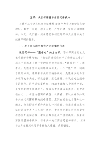党课：从长征精神中体悟纪律威力