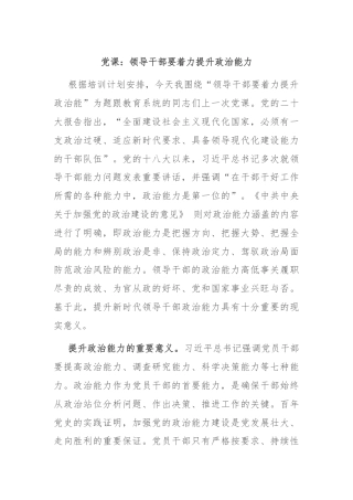 党课：领导干部要着力提升政治能力