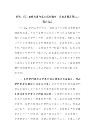 党课：深入推进党建与业务深度融合，为高质量发展注入强大动力