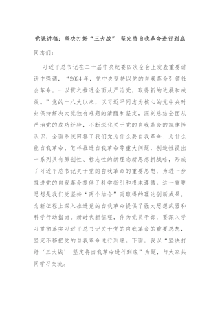 党课讲稿：坚决打好“三大战” 坚定将自我革命进行到底