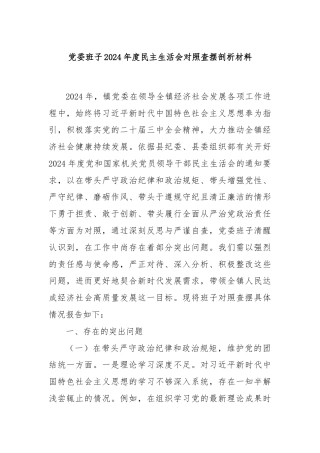 党委班子2024年度民主生活会对照查摆剖析材料