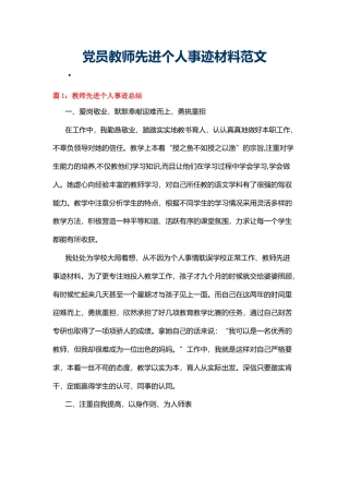 党员教师先进个人事迹材料范文