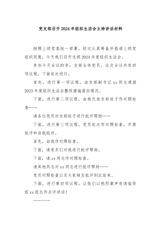 党支部召开2024年组织生活会主持讲话材料