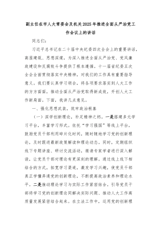副主任在市人大常委会及机关2025年推进全面从严治党工作会议上的讲话